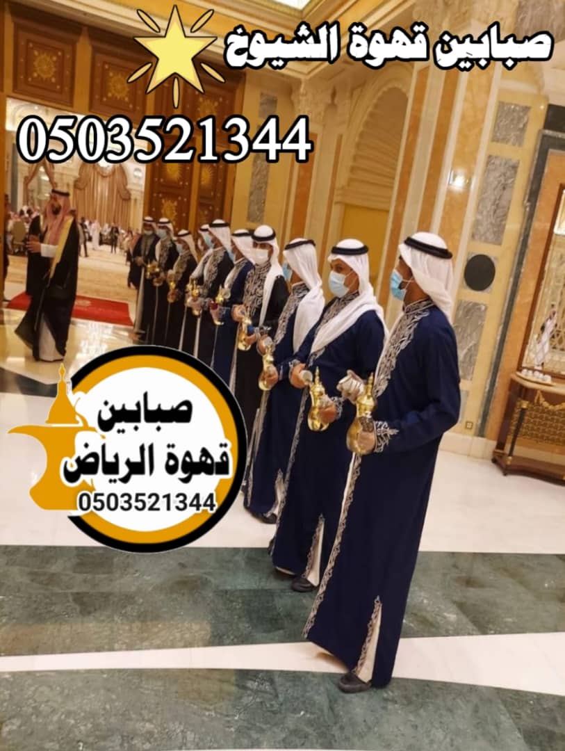 قهوجى الرياض بزي تقليدي يقدم قهوة عربية أصيلة